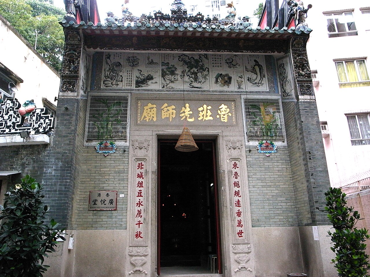 魯班先師廟 Lo Pan Temple fotoğrafı