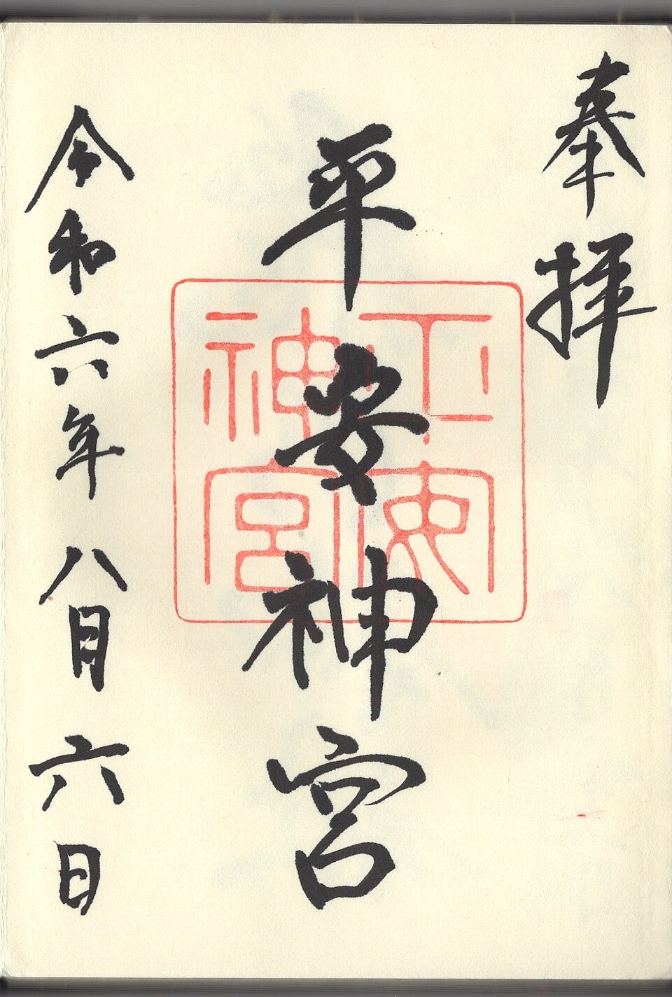 A photograph of Heian Jingū