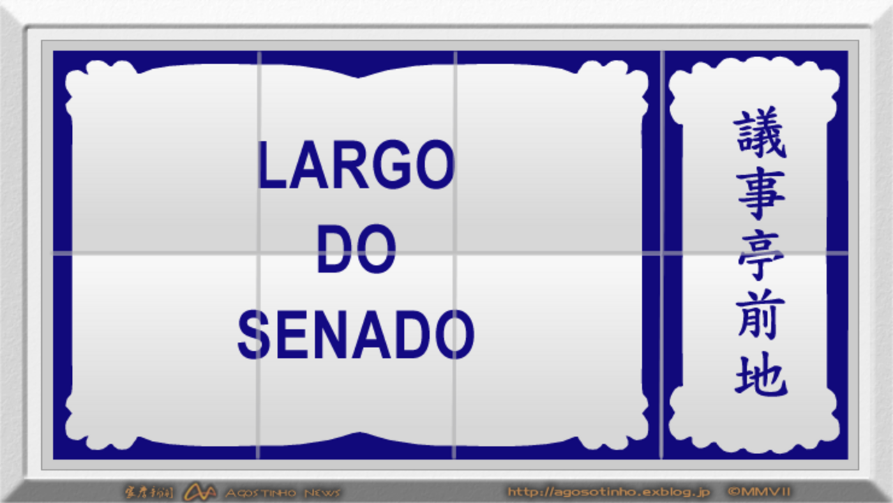 Uma fotografia de 議事亭前地