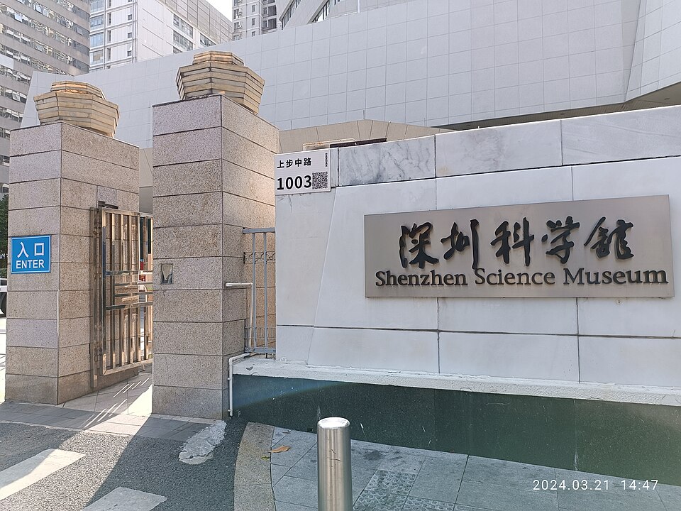 A photograph of 深圳科学馆