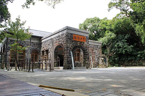 草山行館
