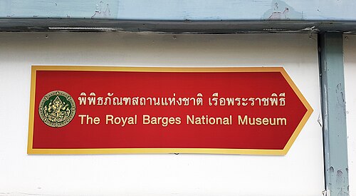 พิพิธภัณฑสถานแห่งชาติ เรือพระราชพิธี