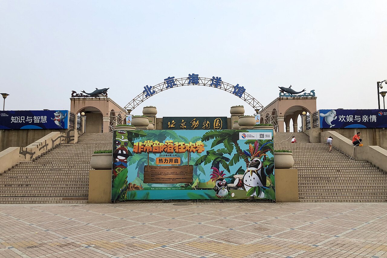 北京海洋馆