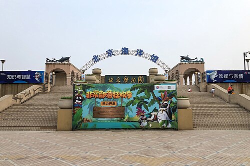 北京海洋馆