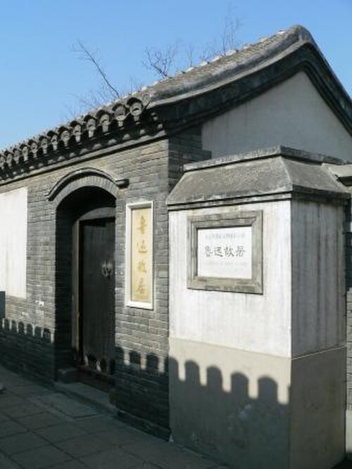 鲁迅博物馆