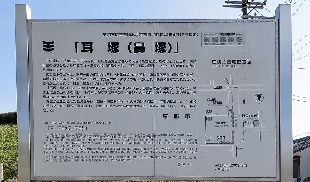 耳塚(鼻塚) fotoğrafı
