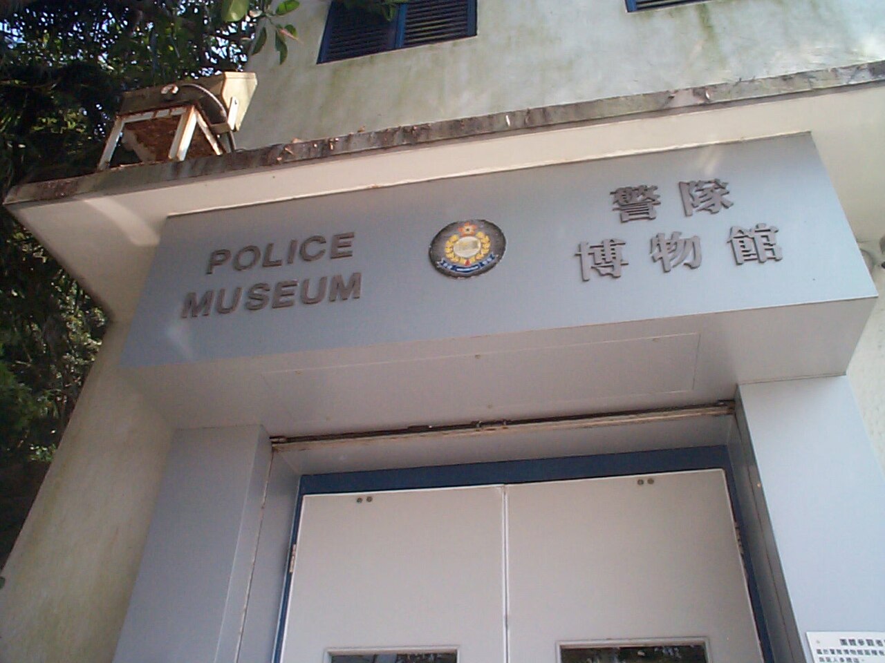 警隊博物館 Police Museum