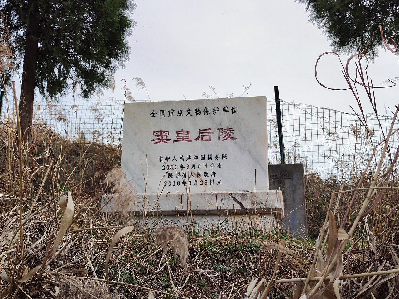 窦皇后陵