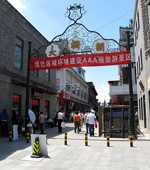大栅栏