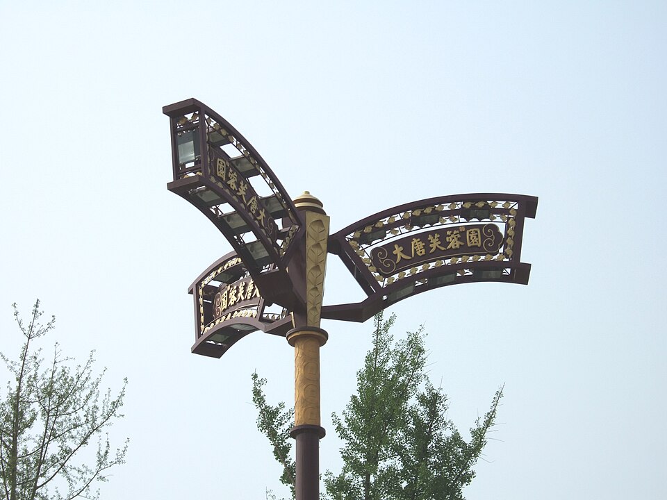 大唐芙蓉园 fotoğrafı