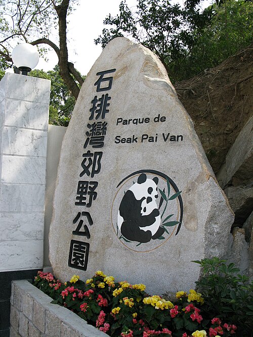 Seac Pai Van Park