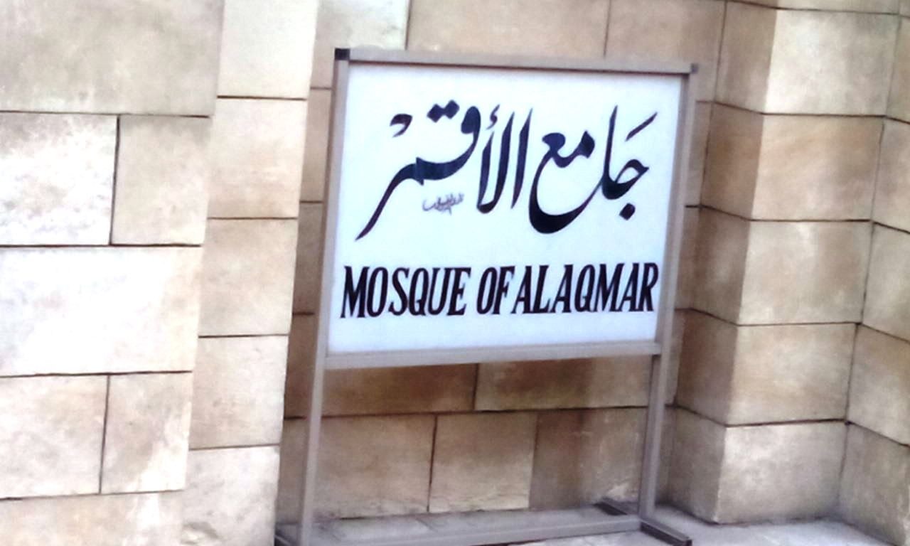 A photograph of Al-Aqmar Mosque