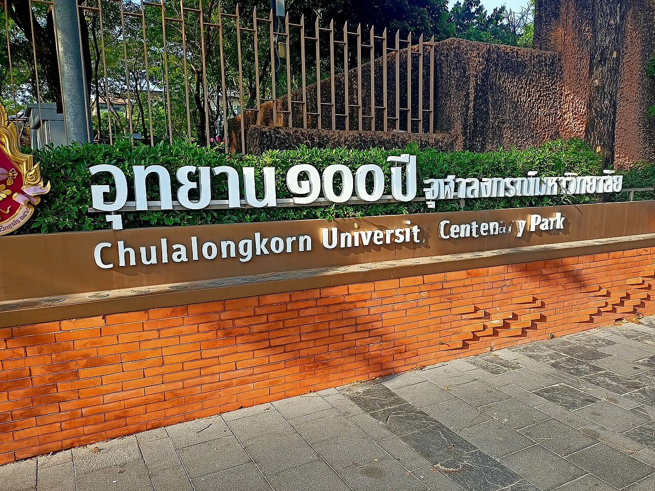 Chulalongkorn University Centenary Park fotoğrafı